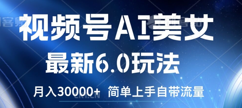 视频号AI美女最新6.0玩法，简单上手自带流量，月入3w【揭秘】-康仁安资源