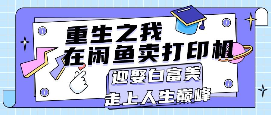 重生之我在闲鱼卖打印机，月入过万，迎娶白富美，走上人生巅峰-康仁安资源