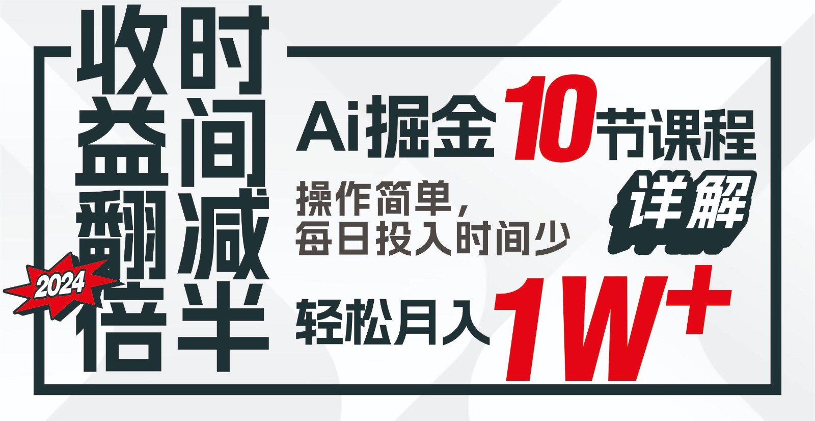 收益翻倍,时间减半!AI掘金,十节课详解,每天投入时间少,轻松月入1w+!-康仁安资源