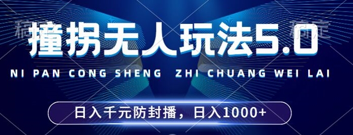 2024年撞拐无人玩法5.0，利用新的防封手法，稳定开播24小时无违规，单场日入1k【揭秘】-康仁安资源