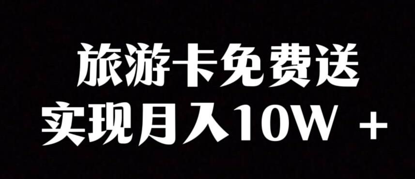 旅游卡项目，小众暴利赛道，免费送卡也能实现月入10W-康仁安资源