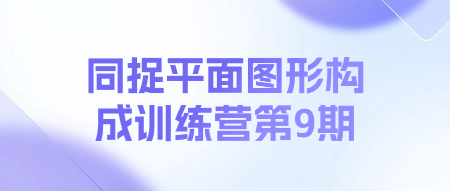 同捉平面图形构成训练营第9期课程-康仁安资源