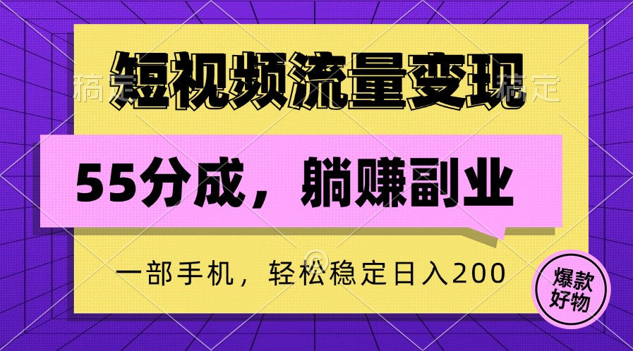 短视频流量变现，一部手机躺赚项目,轻松稳定日入200-康仁安资源