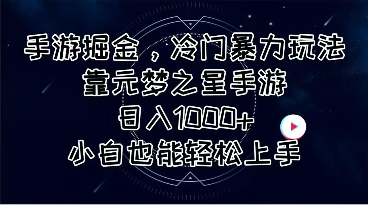手游掘金，冷门暴力玩法，靠元梦之星手游日入1000+，小白也能轻松上手-康仁安资源