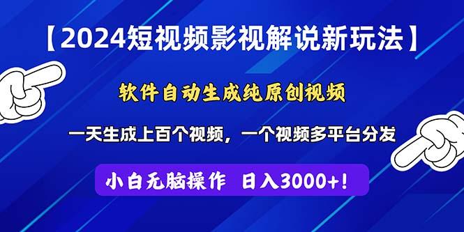 2024短视频影视解说新玩法！软件自动生成纯原创视频，操作简单易上手，...-康仁安资源