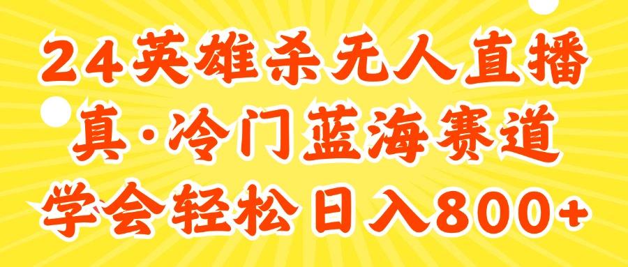 24快手英雄杀游戏无人直播，真蓝海冷门赛道，学会轻松日入800+-康仁安资源