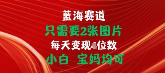 只需要2张图片，挂载链接出单赚佣金，小白宝妈均可【揭秘】-康仁安资源