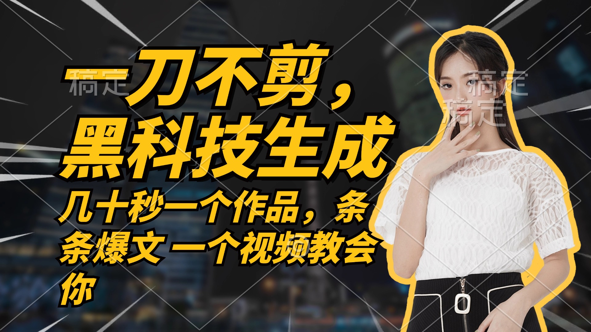 无需任何剪辑 几十秒一个作品，今天做明天见收益-康仁安资源