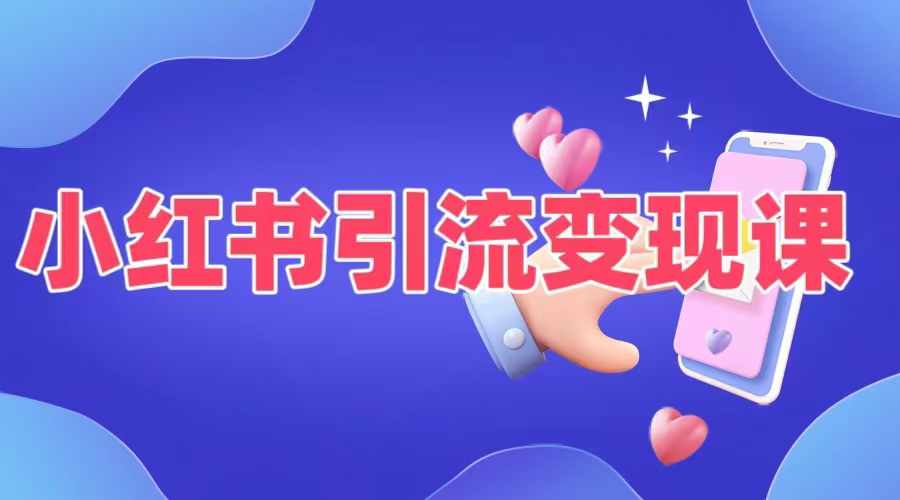 小红书引流变现课，​适合普通人变现的5种方式-康仁安资源