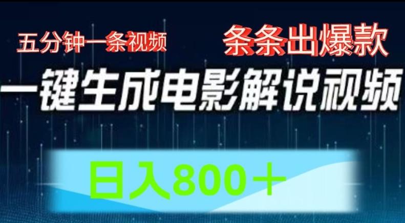 AI电影解说赛道，五分钟一条视频，条条爆款简单操作，日入800【揭秘】-康仁安资源