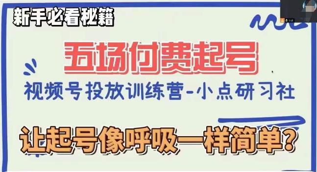 视频号直播付费五场0粉起号课，让起号像呼吸一样简单，新手必看秘籍-康仁安资源