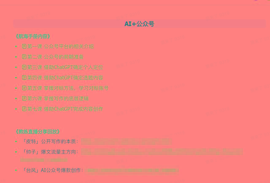 图片[3]-(9351期)AI破局手册+教练分享合集：AI提示词/AI+小红书 /AI+公众号/AI+绘画/AI编程-康仁安资源
