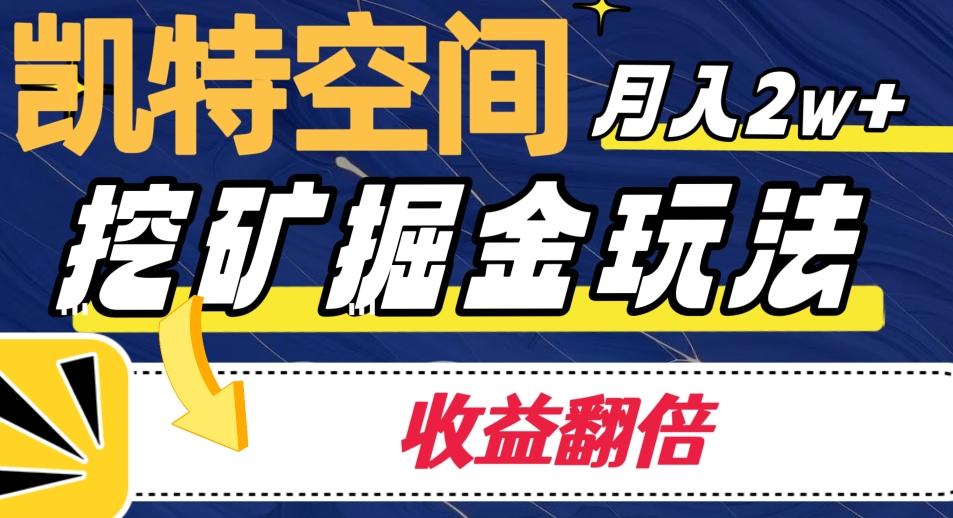 凯特空间掘金玩法，月入2W+，收益翻倍保姆级教程-康仁安资源