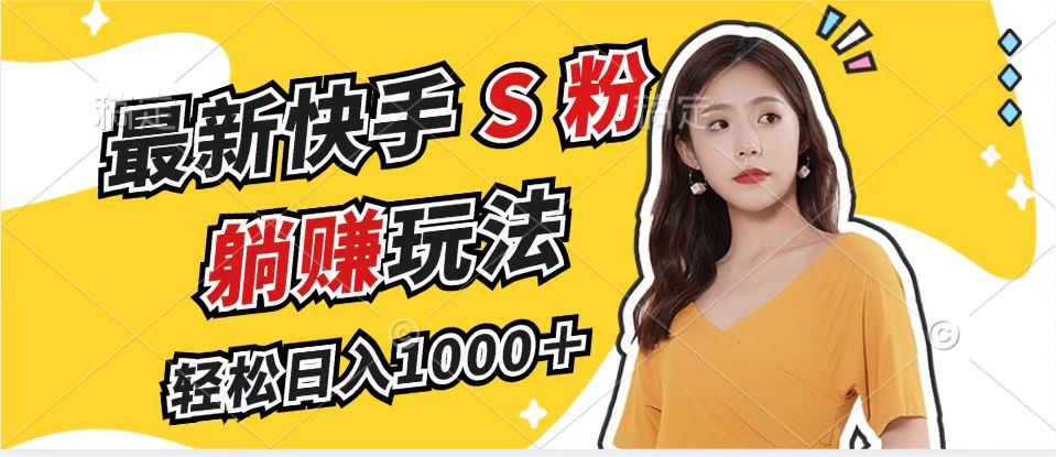 最新快手S粉赛道,简单无脑拉爆流量躺赚玩法,轻松日入1000+-康仁安资源