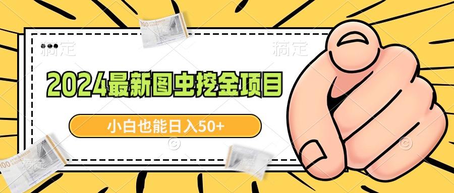2024最新图虫挖金项目，简单易上手，小白也能日入50+-康仁安资源