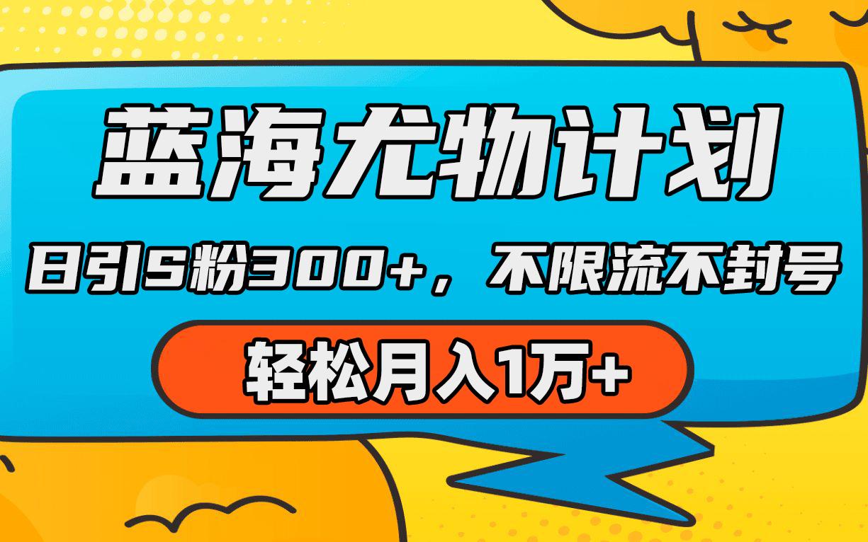 (9382期)蓝海尤物计划，AI重绘美女视频，日引s粉300+，不限流不封号，轻松月入1万+-康仁安资源