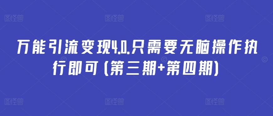 万能引流变现4.0.只需要无脑操作执行即可(第三期+第四期)-康仁安资源