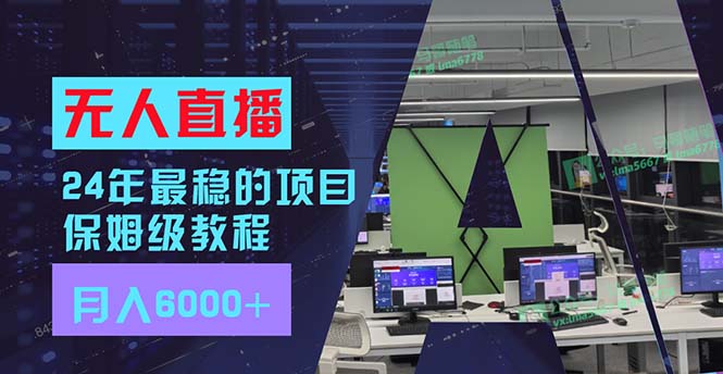 24年最稳项目“无人直播”玩法，每月躺赚6000+，有手就会，新手福音-康仁安资源