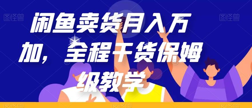 闲鱼卖货月入万加，全程干货保姆级教学【揭秘】-康仁安资源
