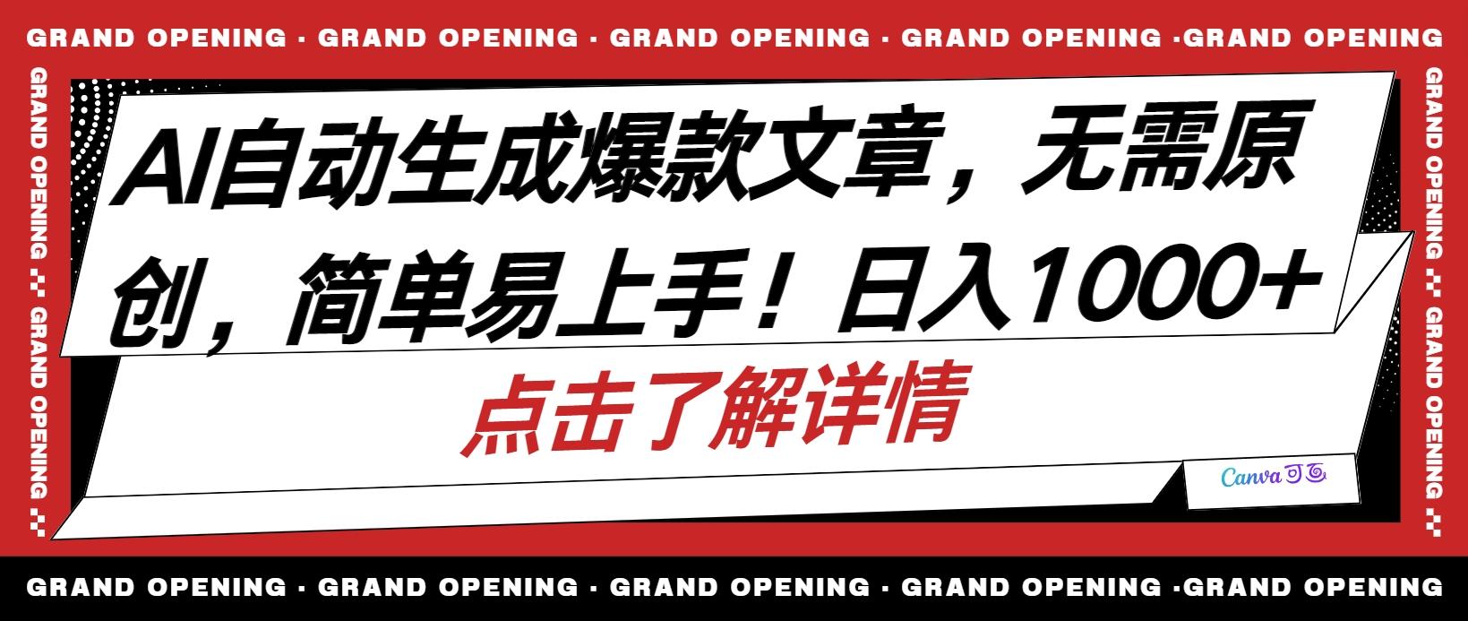 AI自动生成头条爆款文章，三天必起账号，简单易上手，日收入500-1000+-康仁安资源
