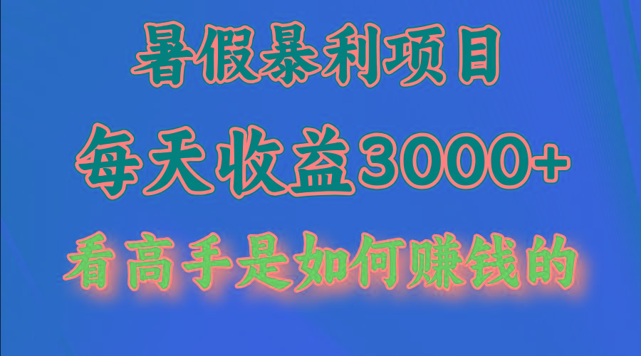 暑假暴力项目 1天收益3000+，视频号，快手，不露脸直播.次日结算-康仁安资源