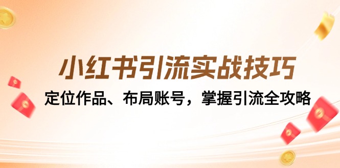 小红书引流实战技巧:定位作品、布局账号,掌握引流全攻略-康仁安资源