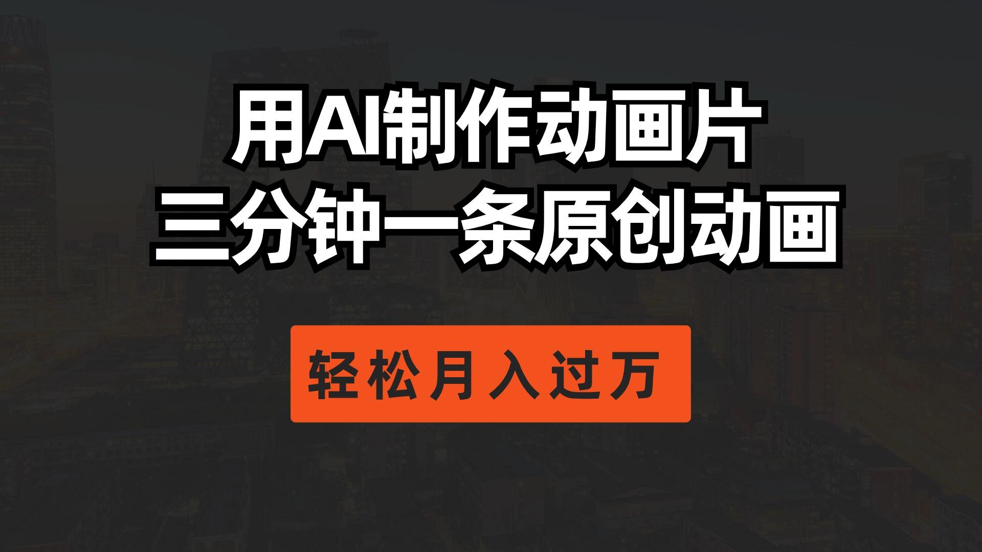 用AI制作动画片， 三分钟一条原创动画，轻松月入过万-康仁安资源