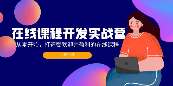 在线课程开发实战营：从零开始，打造受欢迎并盈利的在线课程(更新-康仁安资源