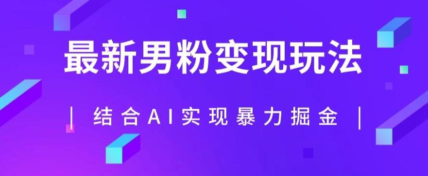 最新男粉玩法，利用AI结合男粉项目暴力掘金，单日收益可达1000+【揭秘】-康仁安资源