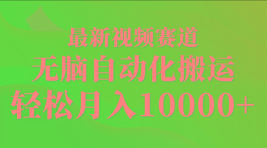 (9446期)最新视频赛道 无脑自动化搬运 轻松月入10000+-康仁安资源