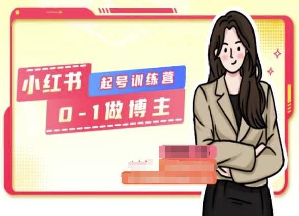 小红书0基础起号训练营，从0-1做博主-康仁安资源