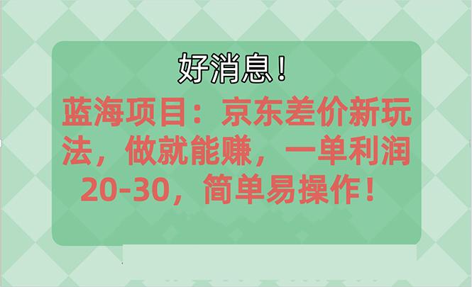越早知道越能赚到钱的蓝海项目：京东大平台操作，一单利润20-30，简单…-康仁安资源