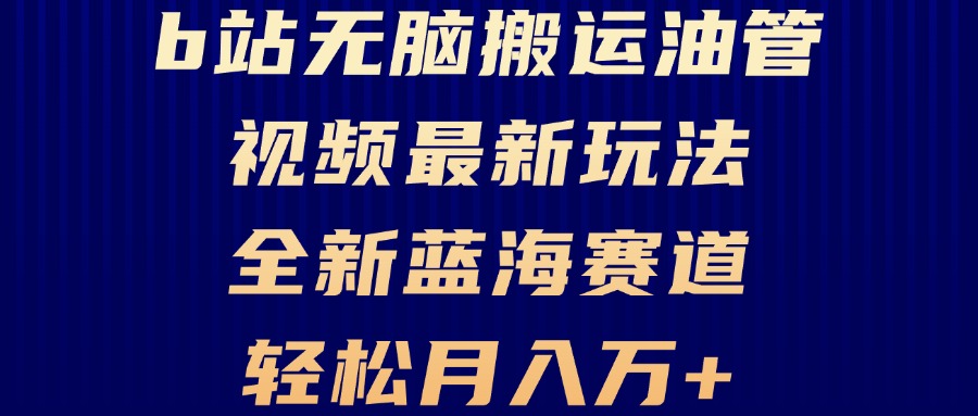 B站无脑搬运油管视频最新玩法，轻松月入过万，小白轻松上手，全新蓝海赛道-康仁安资源