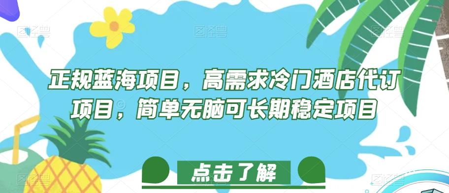 正规蓝海项目，高需求冷门酒店代订项目，简单无脑可长期稳定项目【揭秘】-康仁安资源