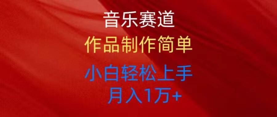 音乐赛道玩法纯原创，所有平台可以发布，小白轻松上手-康仁安资源