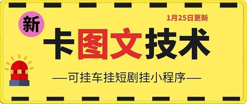 1月25日抖音图文“卡”视频搬运技术，安卓手机可用，可挂车、挂短剧【揭秘】-康仁安资源