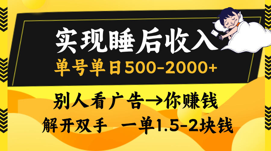实现睡后收入，单号单日500-2000+,别人看广告＝你赚钱，无脑操作，一单…-康仁安资源