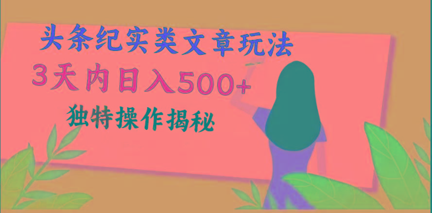 头条纪实类文章玩法，轻松起号3天内日入500+，独特操作揭秘-康仁安资源