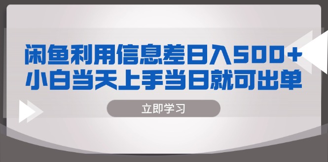 闲鱼利用信息差 日入500+  小白当天上手 当日就可出单-康仁安资源