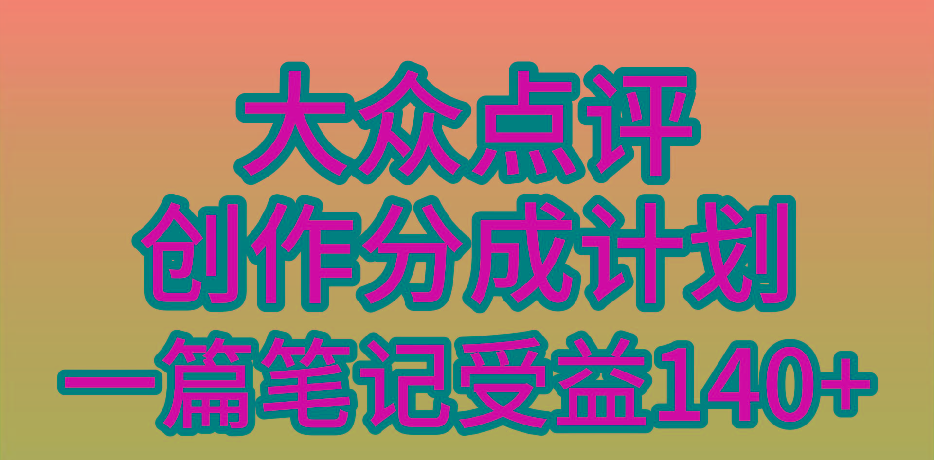 (9979期)大众点评创作分成，一篇笔记收益140+，新风口第一波，作品制作简单，小…-康仁安资源
