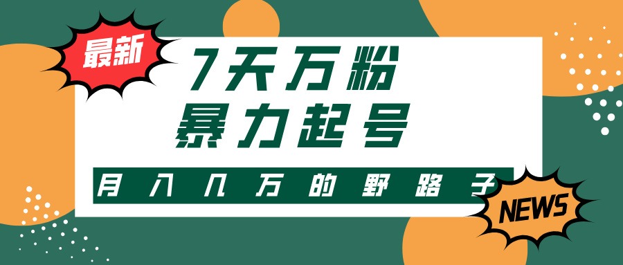 3-7天万粉，快手暴力起号，多种变现方式，新手小白秒上手，单月变现几...-康仁安资源