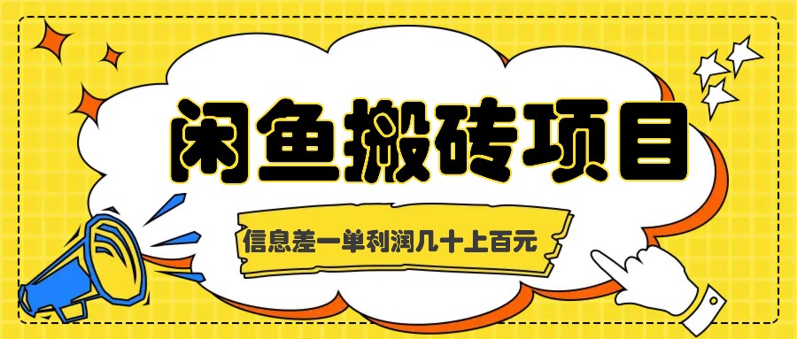 闲鱼搬砖项目，闷声发财的信息差副业，一单利润几十上百元-康仁安资源