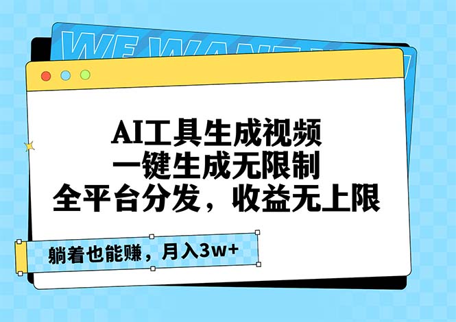 AI工具生成视频，一键生成无限制，全平台分发，收益无上限，躺着也能赚...-康仁安资源