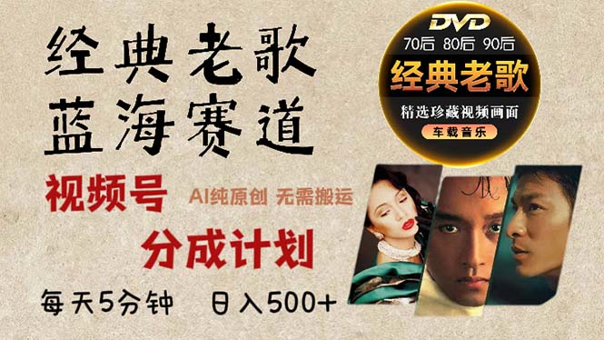 2024年最新经典老歌赛道，视频号分成计划收益拿到手软，AI纯原创作品，...-康仁安资源