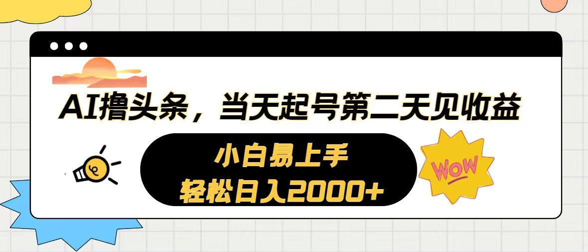AI撸头条，当天起号，第二天见收益。轻松日入2000+-康仁安资源