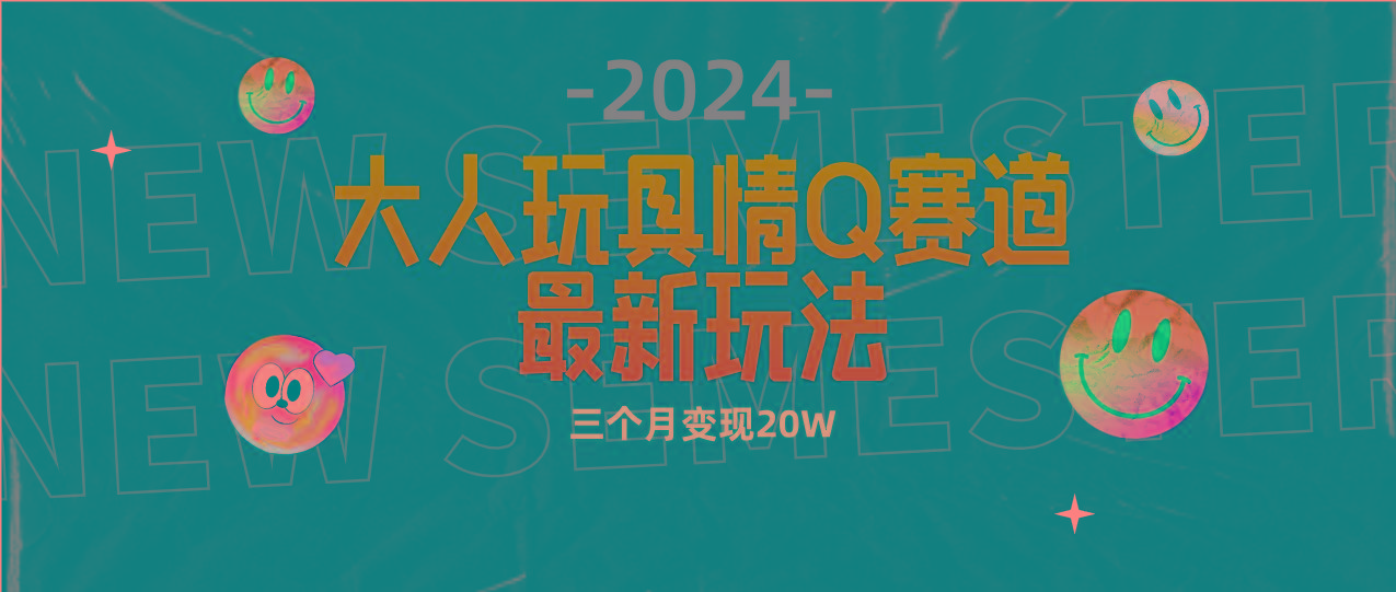 (9490期)全新大人玩具情Q赛道合规新玩法 零投入 不封号流量多渠道变现 3个月变现20W-康仁安资源