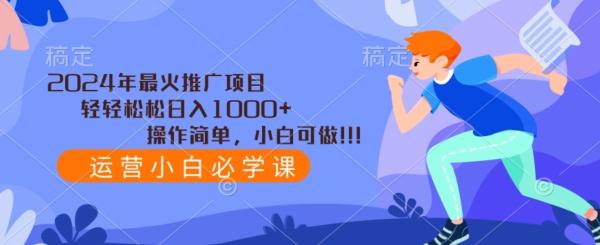 2024年最火推广项目，轻轻松松日入1000+，操作简单，小白可做-康仁安资源