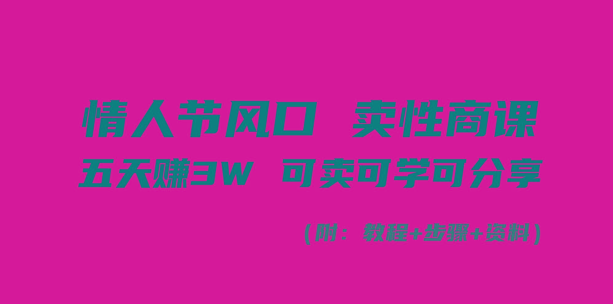 情人节风口！卖性商课，小白五天赚3W，可卖可学可分享！-康仁安资源