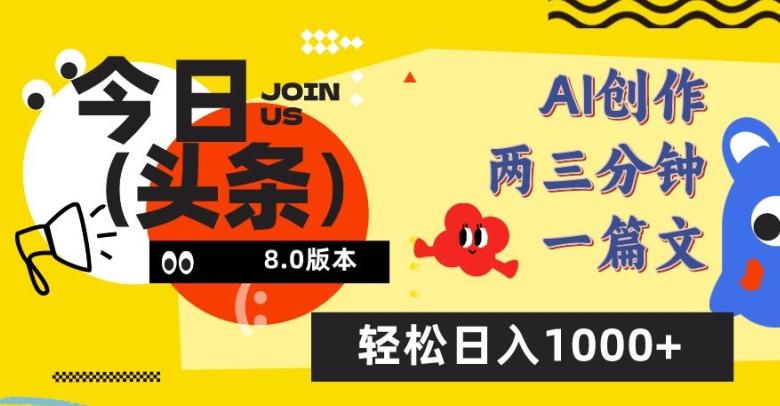 今日头条6.0玩法，AI一键创作改写，简单易上手，轻松日入1000+【揭秘】-康仁安资源