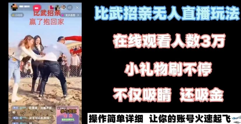 最近很火的无人直播“比武招亲”的一个玩法项目简单【揭秘】-康仁安资源